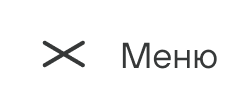 Закрыть меню