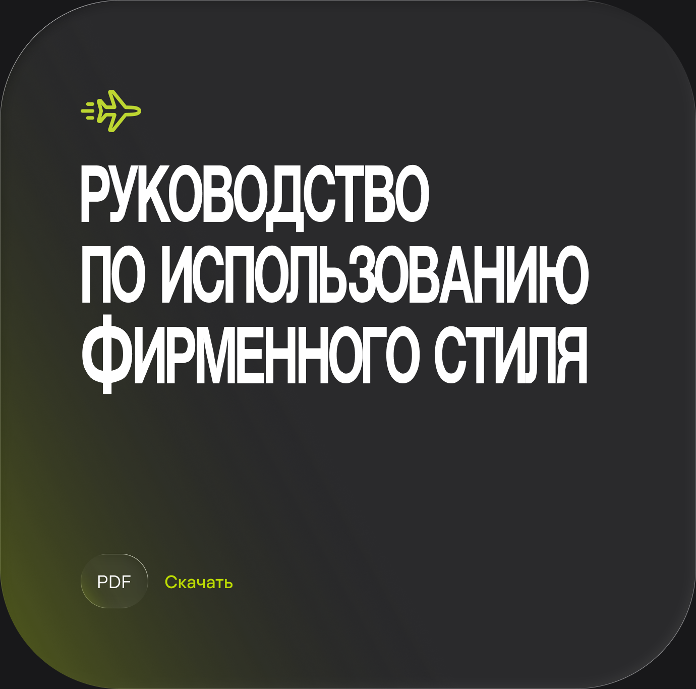 Руководство по использованию фирменного стиля